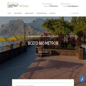 Скриншот главной страницы сайта sherbet-koktebel.ru