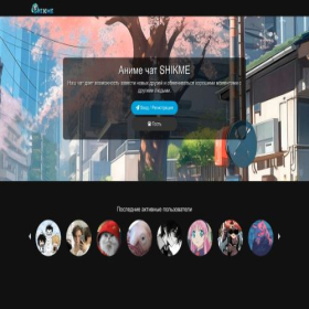 Скриншот главной страницы сайта shikme.chat