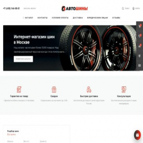 Скриншот главной страницы сайта shina-avto.shop