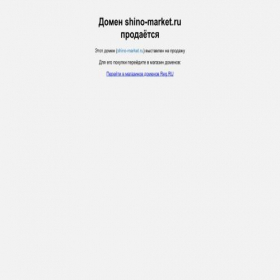 Скриншот главной страницы сайта shino-market.ru