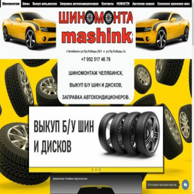 Скриншот главной страницы сайта shinomontazh74.ru