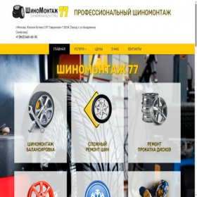 Скриншот главной страницы сайта shinomontazh77.ru