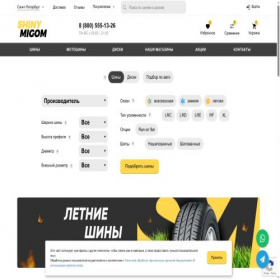 Скриншот главной страницы сайта shiny-migom.ru