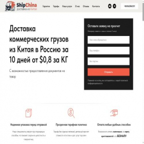 Скриншот главной страницы сайта shipchina.ru