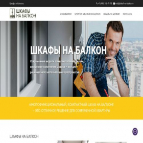 Скриншот главной страницы сайта shkafi-na-balkon.ru
