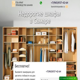 Скриншот главной страницы сайта shkafna-zakaz-samara.store