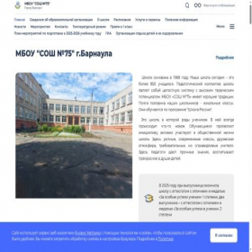 Скриншот главной страницы сайта shkola75barnaul-r22.gosweb.gosuslugi.ru