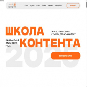 Скриншот главной страницы сайта shkolakontenta.com