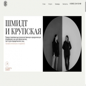 Скриншот главной страницы сайта shmidtandkrupskay.ru