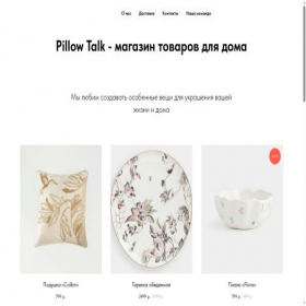 Скриншот главной страницы сайта shoppillowtalk.tilda.ws