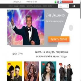 Скриншот главной страницы сайта showguru.ru