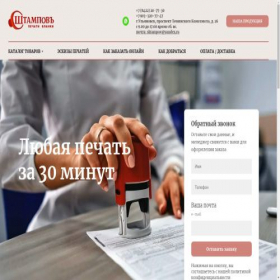 Скриншот главной страницы сайта shtampov73.ru