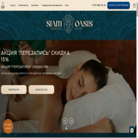 Скриншот главной страницы сайта siamoasis-spa.ru