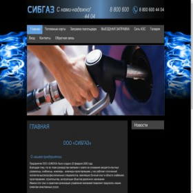 Скриншот главной страницы сайта sibgaz-nsk.ru