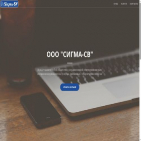 Скриншот главной страницы сайта sigma-sv.ru