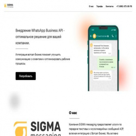 Скриншот главной страницы сайта sigmasmscontact.ru