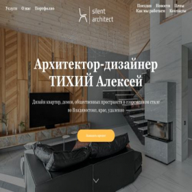 Скриншот главной страницы сайта silent-architect.ru