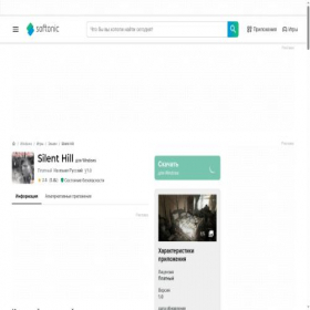 Скриншот главной страницы сайта silent-hill.softonic.ru