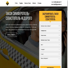 Скриншот главной страницы сайта simferopol.sevastopol24.taxi