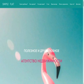 Скриншот главной страницы сайта simple.flat.tilda.ws