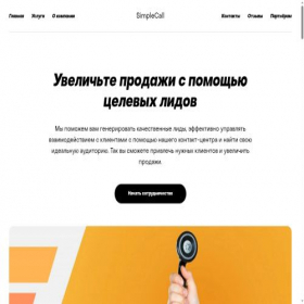 Скриншот главной страницы сайта simplecall.pro