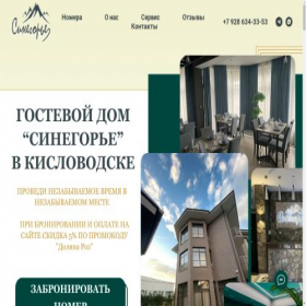 Скриншот главной страницы сайта sinegorie-guesthouse.ru