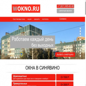 Скриншот главной страницы сайта sinyavino.wokno.ru