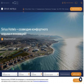 Скриншот главной страницы сайта siriushotels.ru