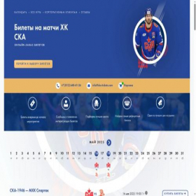 Скриншот главной страницы сайта ska-tickets.com