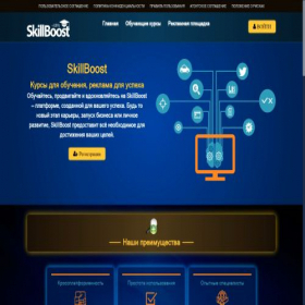Скриншот главной страницы сайта skill--boost.com