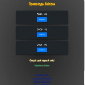 Скриншот главной страницы сайта skinbox-promocode.pro