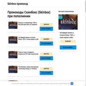 Скриншот главной страницы сайта skinboxpromocod.ru