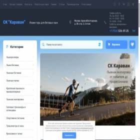 Скриншот главной страницы сайта skkaravan.ru