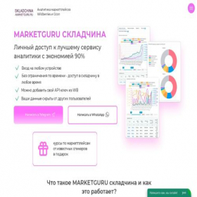 Скриншот главной страницы сайта skladchina-marketguru.ru