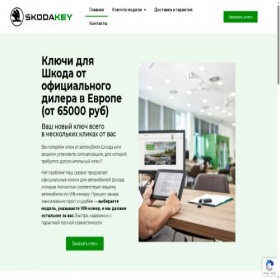 Скриншот главной страницы сайта skodakey.ru