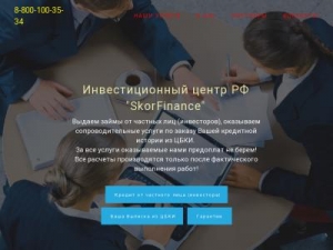 Скриншот главной страницы сайта skorfinance.ru