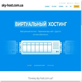 Скриншот главной страницы сайта sky-host.com.ua