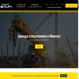 Скриншот главной страницы сайта skylift.by