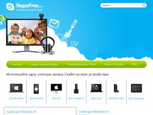 Скриншот главной страницы сайта skypefree.info