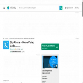 Скриншот главной страницы сайта skyphone-voice-video-calls.softonic.ru