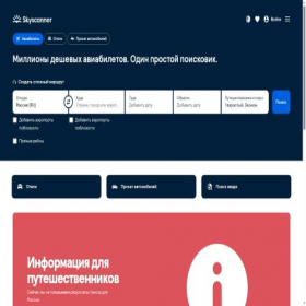 Скриншот главной страницы сайта skyscanner.ru