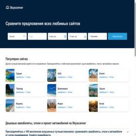 Скриншот главной страницы сайта skyskanner.ru