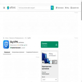 Скриншот главной страницы сайта skyvpn.softonic.ru