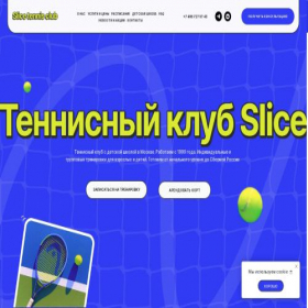 Скриншот главной страницы сайта slicetennis-club.com