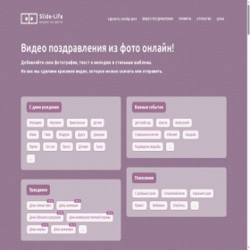 Скриншот главной страницы сайта slide-life.ru