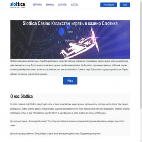 Скриншот главной страницы сайта slottica-casino-kz.com