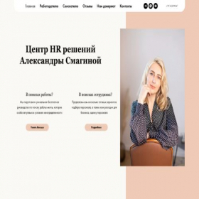 Скриншот главной страницы сайта smagina-hr.ru