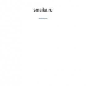 Скриншот главной страницы сайта smaika.ru