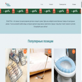 Скриншот главной страницы сайта smallprice.shop
