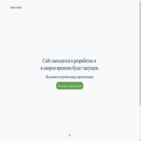 Скриншот главной страницы сайта smartasset.ru